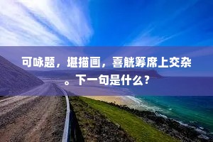 三千宫嫔推第一，敛黛倾鬟艳兰室。的解释