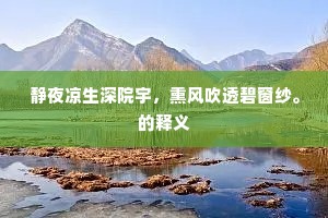 数点疏星紫锦斑，仙家新样剪三山。上一句是什么？