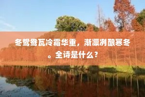 蘋生水绿不归去，孤负东溪七里庄。上一句是什么？