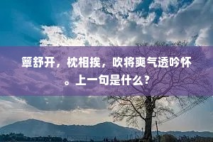 龙髯凤尾乱飕飕，带雾停风一亩秋。的释义
