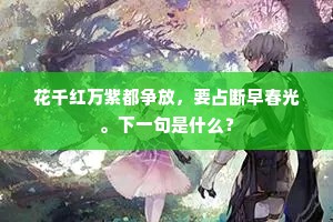 待取满庭苍翠合，酒尊书案闭门休。下一句是什么？