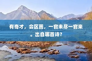 空庭向晚春雨微，却敛寒香抱瑶萼。的释义