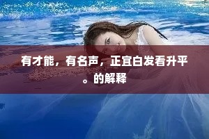 又恐无人肯青眼，事须凭仗小还丹。的解释