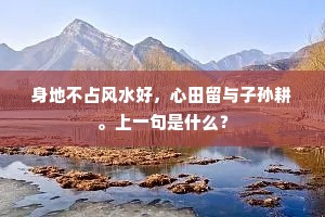 兰浦秋来烟雨深，几多情思在琴心。下一句是什么？