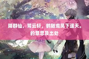 知君调得东家子，早晚和鸣入锦衾。的意思及出处