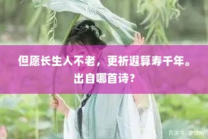年年羞见菊花开，十度悲秋上楚台。的解释