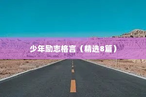 关于坚持的励志句子（精选100条）