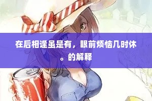 满院泉声水殿凉，疏帘微雨野松香。全诗是什么？