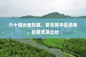 饱食终日成语的拼音