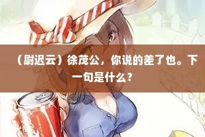 保残守缺成语的拼音