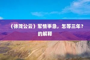 遣妾一身安社稷，不知何处用将军。的释义