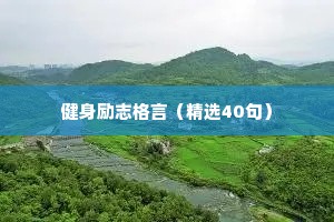 短小精悍的励志语录 四 （精选100句）