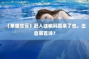 风烟放荡花披猖，秋千女儿飞短墙。上一句是什么？