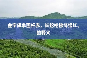 报本反始成语的拼音