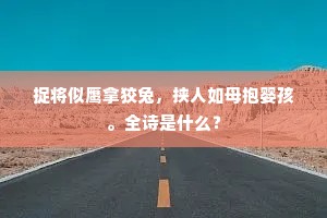 便著清江明月夜，轻凉与挂一身风。的解释