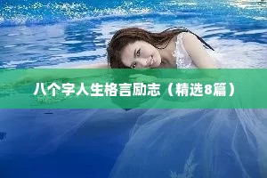 对未来充满信心的励志句子 八 （精选100句）
