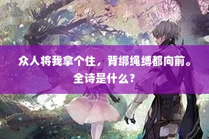 九层黄土是何物，销得向前冤恨来。的解释