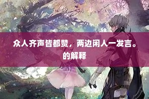 好把雄姿浑世尘，一场闲事莫因循。上一句是什么？