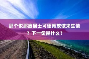 落拓东风不藉春，吹开吹谢两何因。的释义
