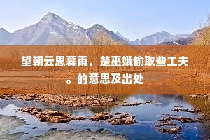 秋来缘树复缘墙，怕共平芜一例荒。上一句是什么？
