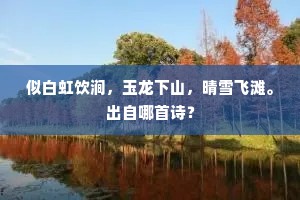 地耸苍龙势抱云，天教青共众材分。的释义