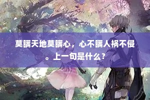 抱残守阙成语的解释