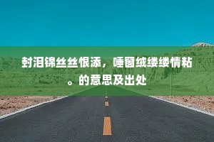 钝碧顽青几万秋，直无天地始应休。的意思及出处