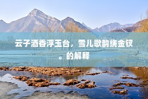 抱关执钥成语的释义