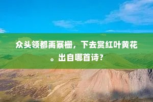 霁色陡添千尺翠，夕阳闲放一堆愁。的意思及出处