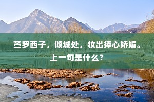 争攀柳带千千手，间插花枝万万头。上一句是什么？