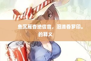 蜂怜杏蕊细香落，莺坠柳条浓翠低。下一句是什么？