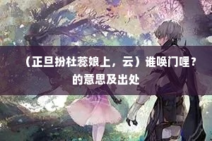 斜阳怪得长安动，陌上分飞万马蹄。的释义
