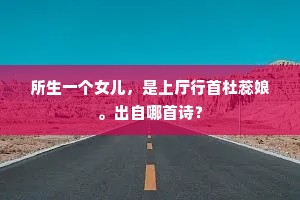 春来不忍登楼望，万架金丝著地娇。出自哪首诗？