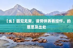 金风不解相抬举，露压烟欺直到秋。下一句是什么？