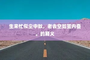 不是向人无用处，一枝愁杀别离情。的释义