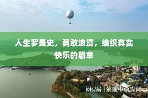 人生罗曼史，勇敢浪漫，编织真实快乐的篇章