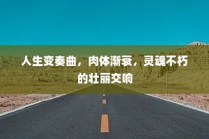 人生变奏曲，肉体渐衰，灵魂不朽的壮丽交响