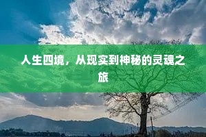 人生四境，从现实到神秘的灵魂之旅