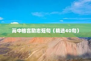 非常鼓励人的励志箴言 二 （精选100句）