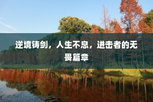 来时将得几多雁，到处愁他无限人。的解释