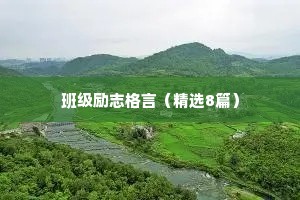 非常鼓励人的励志箴言 一 （精选100句）