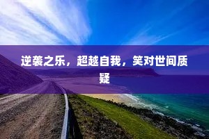 怪来莺蝶似凝愁，不觉看花暂湿头。全诗是什么？