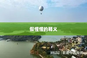 卑谄足恭成语的释义