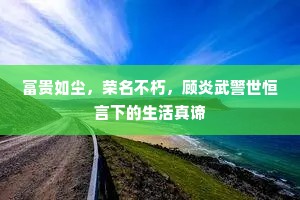 卑宫菲食成语的解释