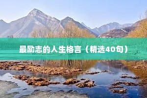 非常激发人上进的名言佳句 三 （精选100句）