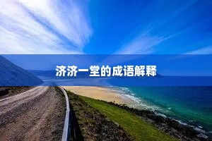 济济一堂的成语解释