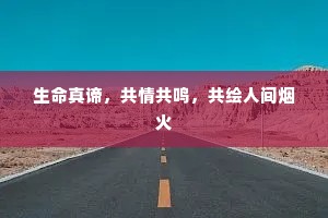 千里烟霞锦水头，五丁开得也风流。上一句是什么？