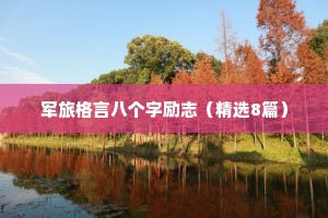 非常经典的励志句子 八 （精选100句）