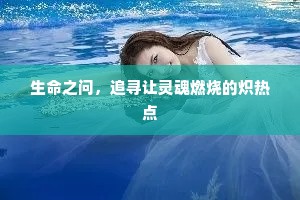 万古交驰一片尘，思量名利孰如身。的解释