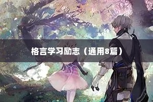 非常经典的励志句子 二 （精选100句）